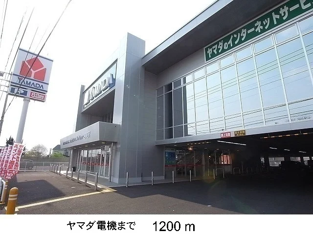 ヤマダ電機まで1200m