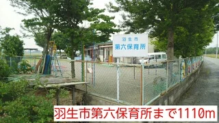 羽生市第六保育所まで1110m