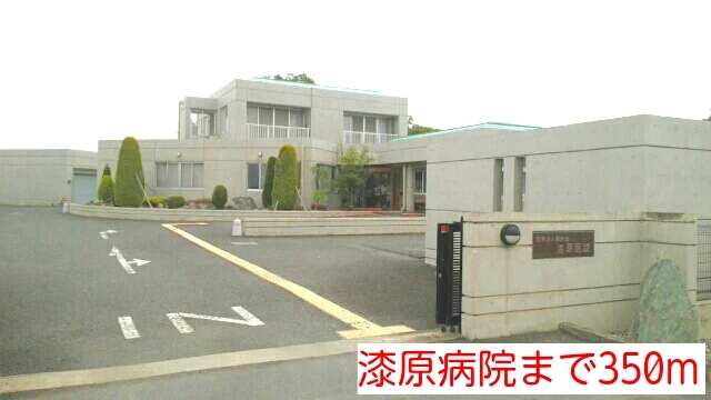 漆原病院まで350m