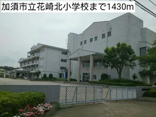 加須市立花崎北小学校まで1430m