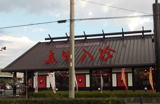 五味八珍　川島田店まで400m