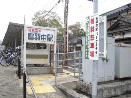 鳥羽中駅まで550m