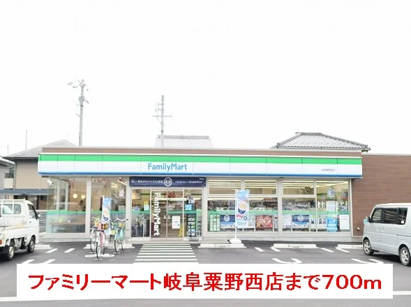 ファミリーマート岐阜粟野西店まで700m