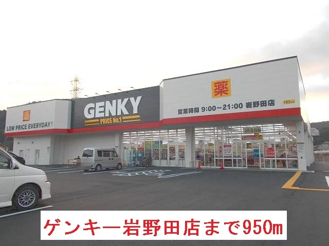 ゲンキー岩野田店まで950m