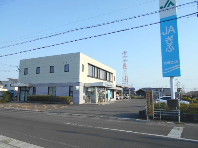 ＪＡぎふ七郷支店まで400m