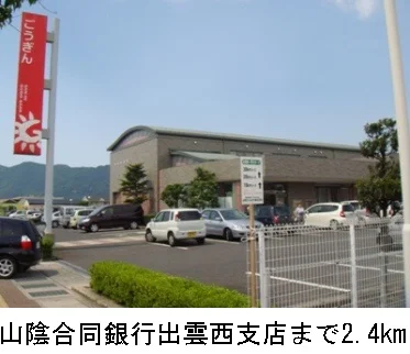 山陰合同銀行出雲西支店まで2400m