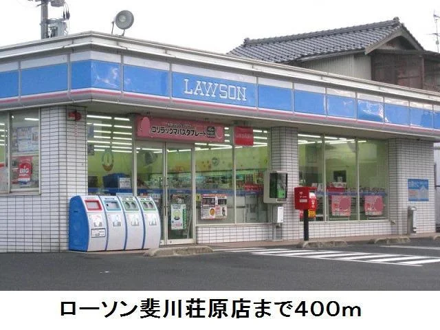 ローソン斐川荘原店まで400m