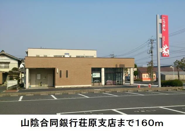 山陰合同銀行荘原支店まで160m
