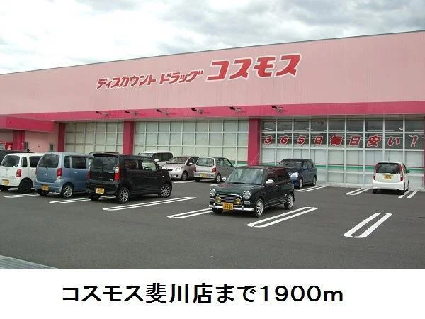 コスモス斐川店まで1900m