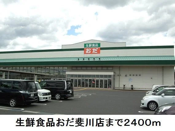 生鮮食品おだ斐川店まで2400m