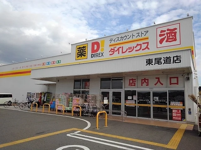 ダイレックス東尾道店まで1000m