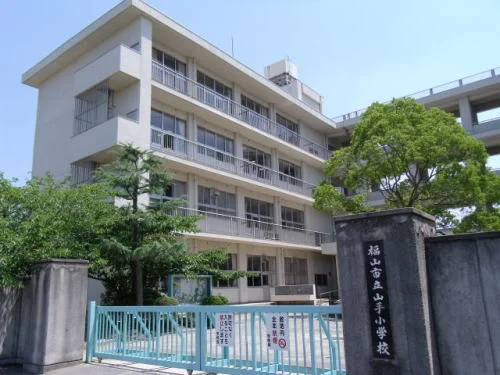 山手小学校まで900m