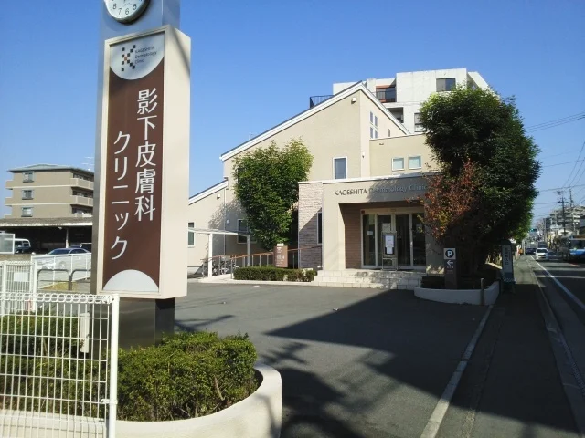 影下皮膚科クリニックまで800m