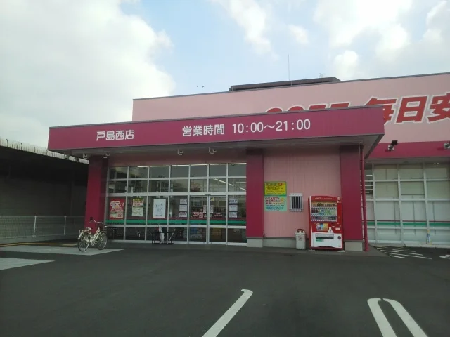 ドラッグコスモス戸島西まで2200m