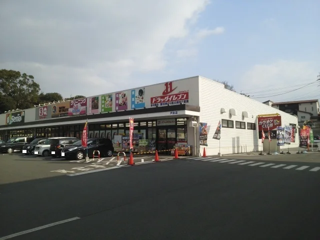 ドラッグイレブン戸島店まで1300m