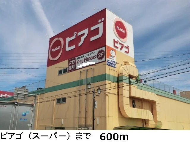 ピアゴまで600m