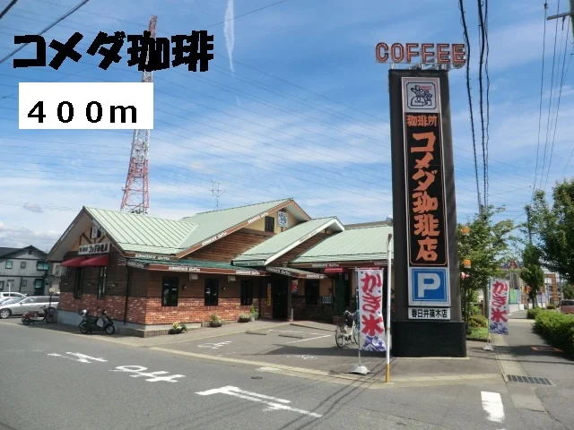 コメダ珈琲まで400m