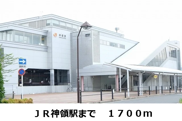 ＪＲ神領駅まで1700m