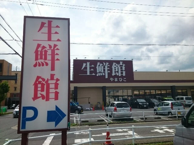 生鮮館やまひこ 春日井店まで750m