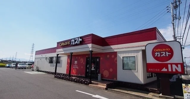 ガスト三名店さんまで1100m