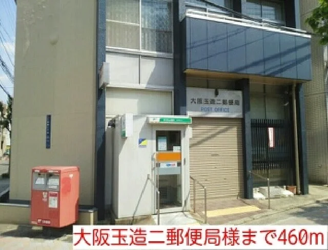 大阪玉造ニ郵便局様まで460m