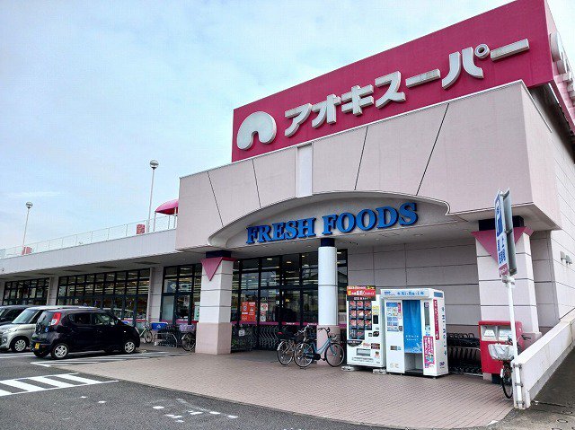 アオキスーパーまで800m