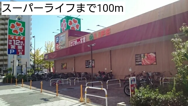 スーパーライフまで100m