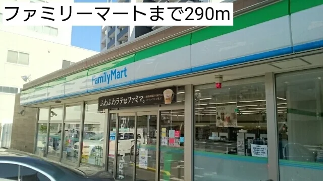 ファミリーマートまで290m