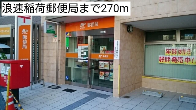 浪速稲荷郵便局まで270m