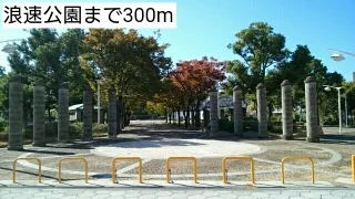 浪速公園まで300m
