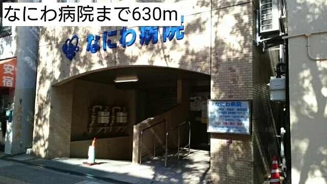 なにわ病院まで630m