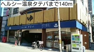 ヘルシー温泉タテバまで140m