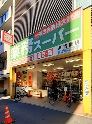 業務スーパー新宿榎店まで158m