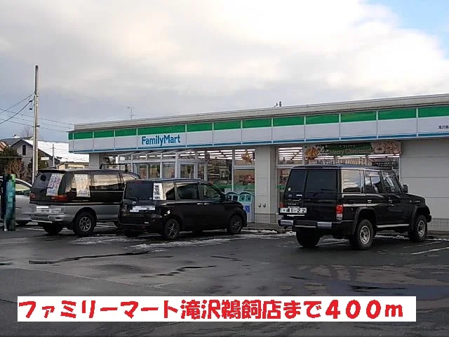 ファミリーマート滝沢鵜飼店まで400m