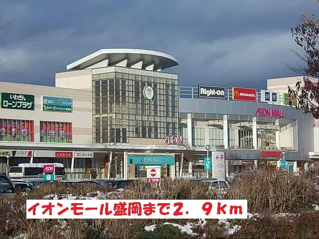 イオンモール盛岡まで2900m
