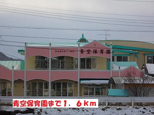青空保育園まで1600m