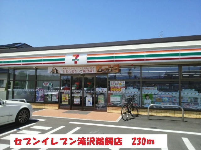 セブンイレブン滝沢鵜飼店まで230m