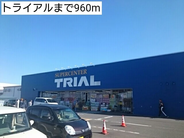トライアルまで960m