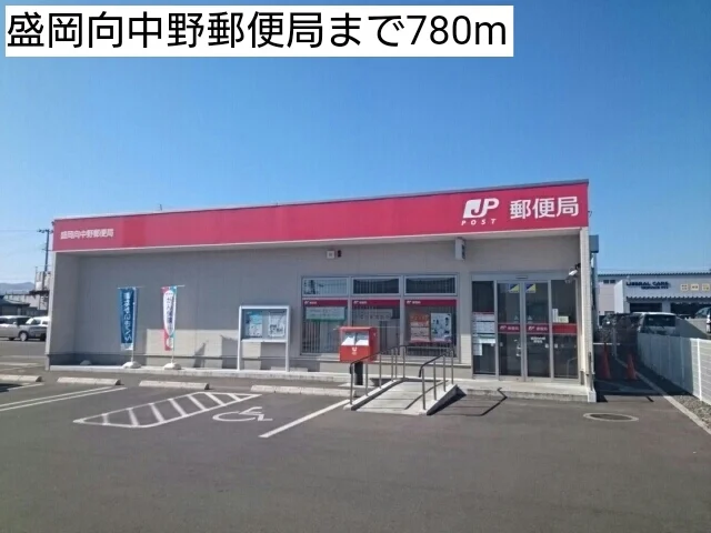 盛岡向中野郵便局まで780m