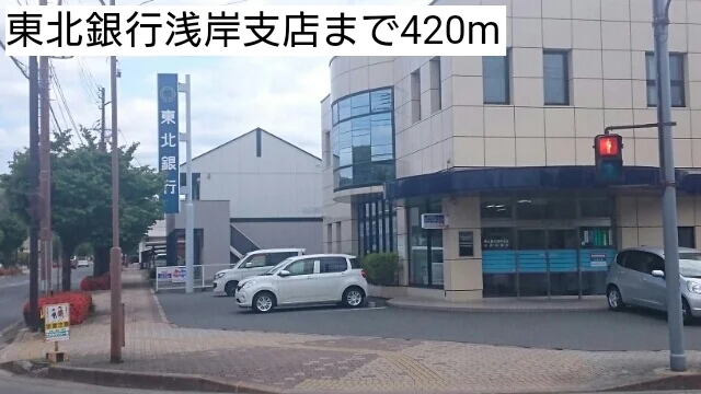 東北銀行浅岸支店まで420m