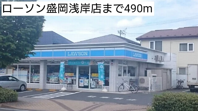 ローソン盛岡浅岸店まで490m