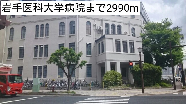 岩手医科大学病院まで2990m