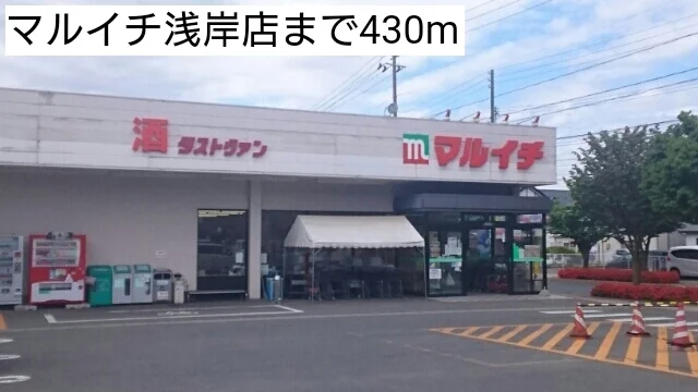 マルイチ浅岸店まで430m