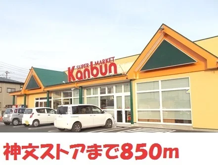 神文ストアまで850m