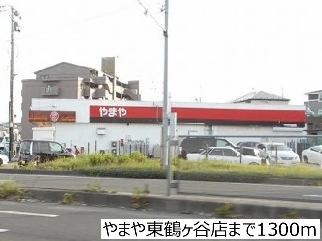 やまや東鶴ヶ谷店まで1300m