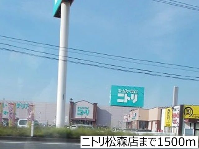 ニトリ松森店まで1500m