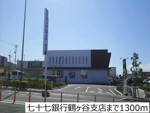 七十七銀行鶴ヶ谷支店まで1300m