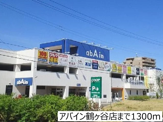 アバイン鶴ヶ谷店まで1300m
