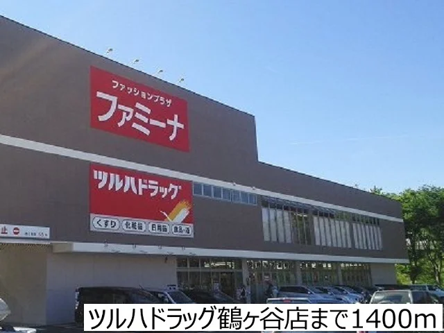 ツルハドラッグ鶴ヶ谷店まで1400m