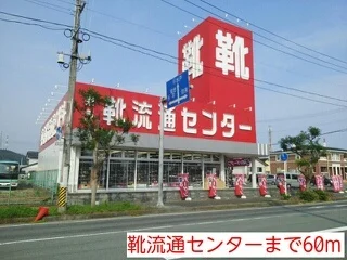 靴流通センターまで60m